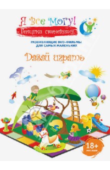 Денис Фомин - Я все могу! Давай играть (DVD) Денис Фомин - Я все могу! Давай играть (DVD)