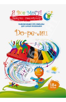 Денис Фомин - Я все могу! До-ре-ми (DVD) Денис Фомин - Я все могу! До-ре-ми (DVD)