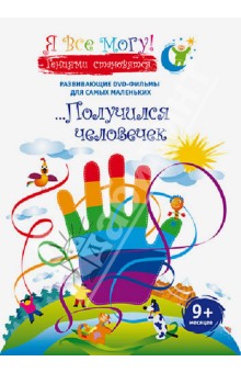 Денис Фомин - Я все могу! Получился человечек (DVD) Денис Фомин - Я все могу! Получился человечек (DVD)