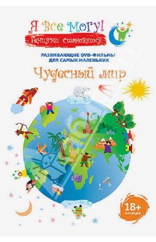 Денис Фомин - Я все могу! Чудесный мир (DVD) Денис Фомин - Я все могу! Чудесный мир (DVD)