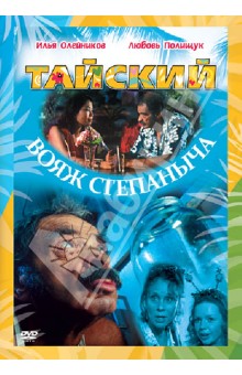 Максим Воронков - Тайский вояж Степаныча (DVD) Максим Воронков - Тайский вояж Степаныча (DVD)