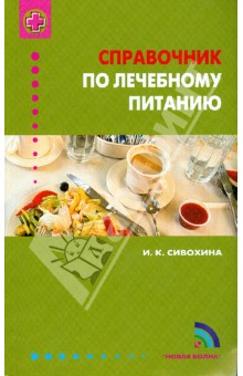 Справочник по лечебному питанию - Инна Сивохина
