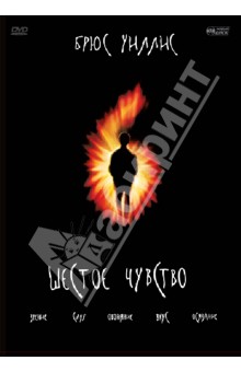 М. Шьямалан - Шестое чувство (DVD) М. Шьямалан - Шестое чувство (DVD)