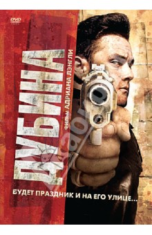 Эдриан Лэнгли - Дубина (DVD) Эдриан Лэнгли - Дубина (DVD)