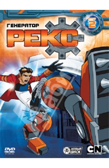 Сара Болл - Генератор Рекс. Выпуск 2 (DVD) Сара Болл - Генератор Рекс. Выпуск 2 (DVD)