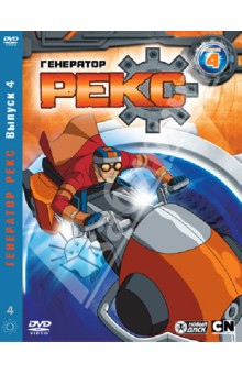 Сара Болл - Генератор Рекс. Выпуск 4 (DVD) Сара Болл - Генератор Рекс. Выпуск 4 (DVD)