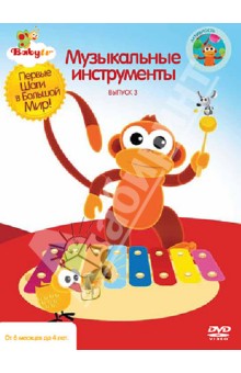 Коби Паз - Baby TV. Выпуск 3. Музыкальные инструменты (DVD) Коби Паз - Baby TV. Выпуск 3. Музыкальные инструменты (DVD)