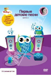 Коби Паз - Baby TV. Выпуск 5. Первые детские песни (DVD) Коби Паз - Baby TV. Выпуск 5. Первые детские песни (DVD)