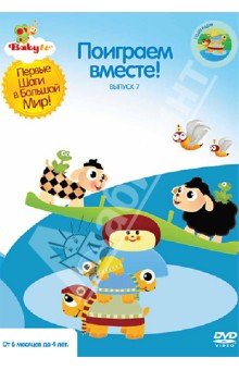 Коби Паз - Baby TV. Выпуск 7. Поиграем вместе! (DVD) Коби Паз - Baby TV. Выпуск 7. Поиграем вместе! (DVD)