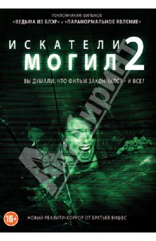 Джон Поликуин - Искатели могил 2 (DVD) Джон Поликуин - Искатели могил 2 (DVD)