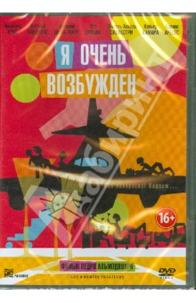 Педро Альмодовар - Я очень возбужден (DVD) Педро Альмодовар - Я очень возбужден (DVD)