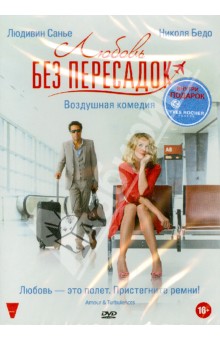 Александр Кастаньетти - Любовь без пересадок (DVD) Александр Кастаньетти - Любовь без пересадок (DVD)