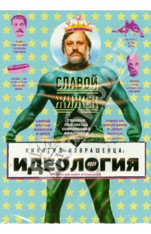 Софи Файнс - Киногид извращенца. Идеология (DVD) Софи Файнс - Киногид извращенца. Идеология (DVD)