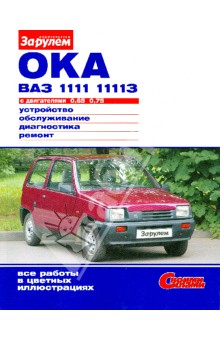 "Ока" ВАЗ-1111, -11113 с двигателями 0,65; 0,75. Устройство, обслуживание, диагностика, ремонт обложка книги "Ока" ВАЗ-1111, -11113 с двигателями 0,65; 0,75. Устройство, обслуживание, диагностика, ремонт обложка книги