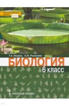 Исаева, Романова - Биология. 6 класс. Учебник. Линия "Ракурс". ФГОС обложка книги Исаева, Романова - Биология. 6 класс. Учебник. Линия "Ракурс". ФГОС обложка книги