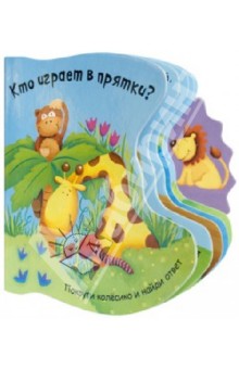 Кто играет в прятки? - Татьяна Хабарова