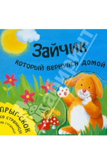 Татьяна Хабарова - Зайчик, который вернулся домой обложка книги Татьяна Хабарова - Зайчик, который вернулся домой обложка книги