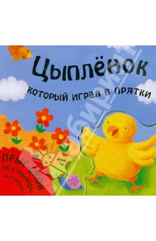 Татьяна Хабарова - Цыпленок, который играл в прятки обложка книги Татьяна Хабарова - Цыпленок, который играл в прятки обложка книги