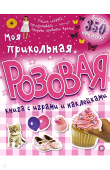 Моя прикольная розовая книга с играми и наклейками обложка книги Моя прикольная розовая книга с играми и наклейками обложка книги