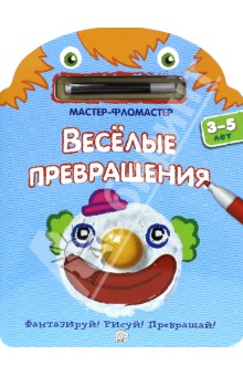 Мастер-фломастер. Веселые превращения (голубая) обложка книги Мастер-фломастер. Веселые превращения (голубая) обложка книги