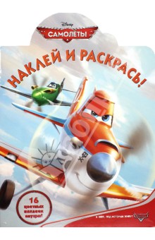 Самолеты. Наклей и раскрась! (№1366) обложка книги Самолеты. Наклей и раскрась! (№1366) обложка книги