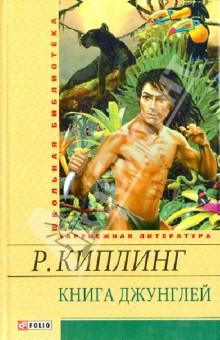 Редьярд Киплинг - Книга джунглей обложка книги Редьярд Киплинг - Книга джунглей обложка книги