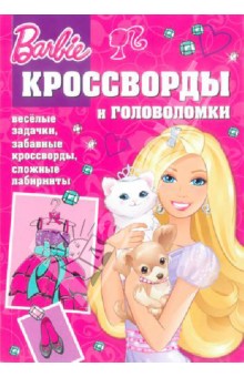 Татьяна Пименова - Сборник кроссвордов и головоломок "Барби" (№1309) обложка книги Татьяна Пименова - Сборник кроссвордов и головоломок "Барби" (№1309) обложка книги