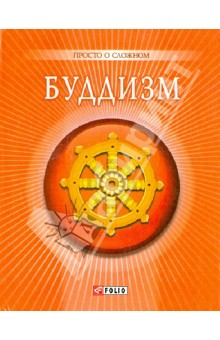 Анна Корниенко - Буддизм обложка книги Анна Корниенко - Буддизм обложка книги