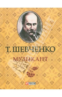 Музыкант - Тарас Шевченко