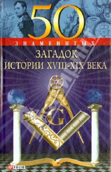 Скляренко, Очкурова, Сядро - 50 знаменитых загадок истории XVIII-XIX веков обложка книги Скляренко, Очкурова, Сядро - 50 знаменитых загадок истории XVIII-XIX веков обложка книги