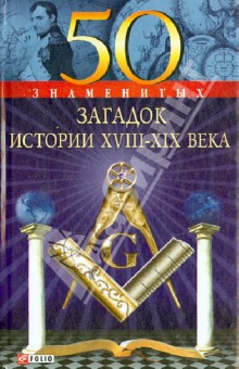 50 знаменитых загадок истории XVIII-XIX веков - Скляренко, Очкурова, Сядро