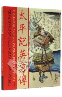 Предания о доблестных самураях, или Повесть о великом умиротворении в гравюрах Итиюсая Куниёси