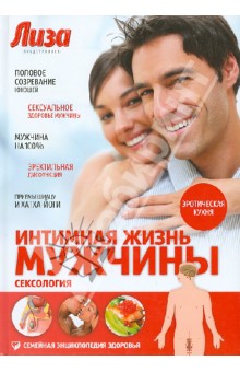 Лев Щеглов - Интимная жизнь мужчины. Сексология обложка книги Лев Щеглов - Интимная жизнь мужчины. Сексология обложка книги