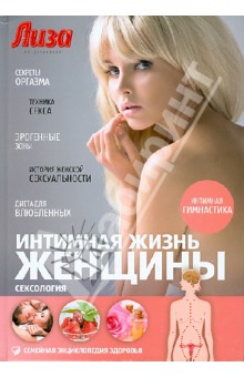 Интимная жизнь женщины. Сексология - Андрей Жуков