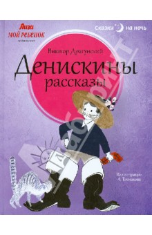 Виктор Драгунский - Денискины рассказы обложка книги Виктор Драгунский - Денискины рассказы обложка книги