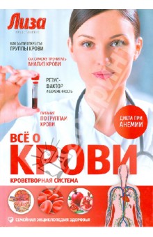 Александр Куренкова - Все о крови. Кроветворная система обложка книги Александр Куренкова - Все о крови. Кроветворная система обложка книги