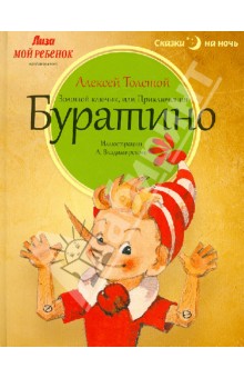 Золотой ключик, или Приключения Буратино - Алексей Толстой