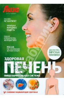 Ирина Якубенкова - Здоровая печень. Пищеварительная система обложка книги Ирина Якубенкова - Здоровая печень. Пищеварительная система обложка книги
