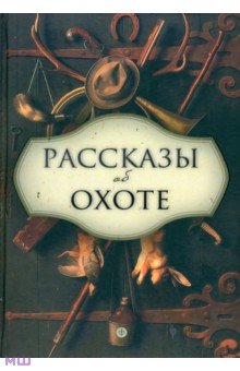 Бианки, Сладков, Ливеровский, Соколов-Микитов, Гарновский - Рассказы об охоте обложка книги Бианки, Сладков, Ливеровский, Соколов-Микитов, Гарновский - Рассказы об охоте обложка книги