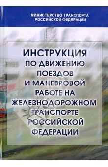 Инструкция по движению поездов и маневровой работе на железнодорожном транспорте РФ обложка книги Инструкция по движению поездов и маневровой работе на железнодорожном транспорте РФ обложка книги