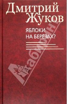 Яблоки на березах? - Дмитрий Жуков