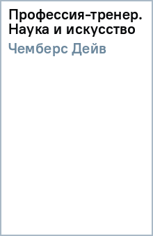 Дейв Чемберс - Профессия-тренер. Наука и искусство обложка книги Дейв Чемберс - Профессия-тренер. Наука и искусство обложка книги