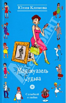 Юлия Климова - Мадемуазель Судьба обложка книги Юлия Климова - Мадемуазель Судьба обложка книги