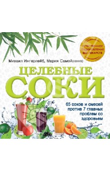Ингерлейб, Самойленко - Целебные соки обложка книги Ингерлейб, Самойленко - Целебные соки обложка книги