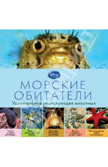 Морские обитатели. Удивительная энциклопедия животных обложка книги Морские обитатели. Удивительная энциклопедия животных обложка книги