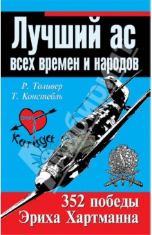 Лучший ас всех времен и народов. 352 победы Эриха Хартмана - Толивер, Констебль
