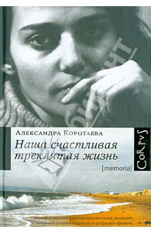Наша счастливая треклятая жизнь - Александра Коротаева