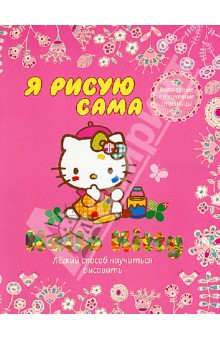 Hello Kitty. Я рисую сама обложка книги Hello Kitty. Я рисую сама обложка книги