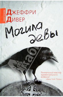 Джеффри Дивер - Могила девы обложка книги Джеффри Дивер - Могила девы обложка книги