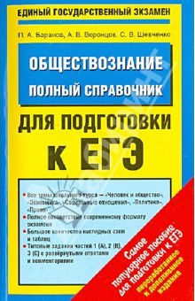 Баранов, Шевченко, Воронцов - Обществознание. Полный справочник обложка книги Баранов, Шевченко, Воронцов - Обществознание. Полный справочник обложка книги